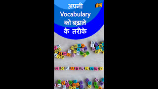 अपनी vocabularyको बढ़ ने के 4 तरीके *