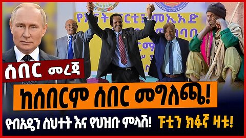 ከሰበርም ሰበር መግለጫ❗️የብአዴን ስህተት እና የህዝቡ ምላሽ❗️ፑቲን ክፉኛ ዛቱ❗️