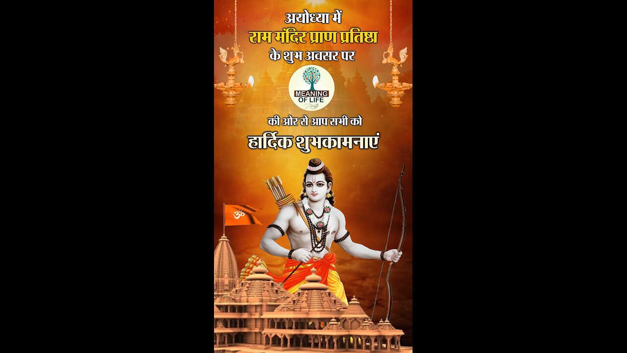 राम मंदिर प्राण प्रतिष्ठा के शुभ अवसर पर मीनिंग ऑफ लाइफ की ओर से आप सभी को हार्दिक शुभकामनाएं