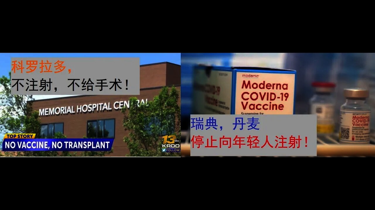 谁更科学?瑞典,丹麦停止年轻人注射 Vs 科罗拉多不注射就不给换肾 - 20211007