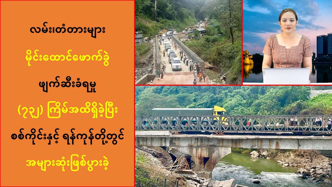 လမ်း၊တံတားများ ဖျက်ဆီးခံရမှု စစ်ကိုင်းနှင့် ရန်ကုန်တို့တွင် အများဆုံးဖြစ်ပွားခဲ့