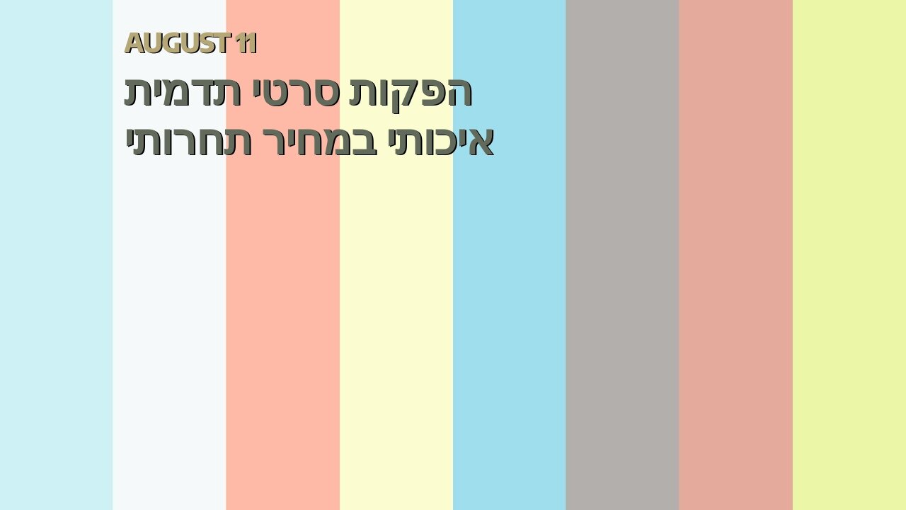 הפקות סרטי תדמית איכותי במחיר תחרותי
