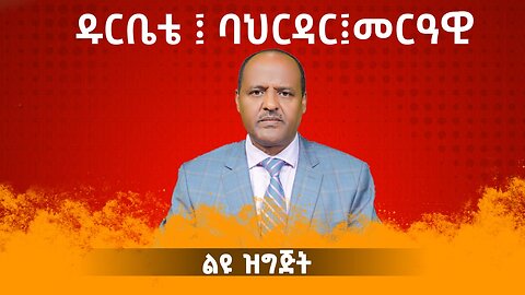 ዱር ቤቴ ፡ ባህርዳር፡ መራዊ - ልዩ ዝግጅት