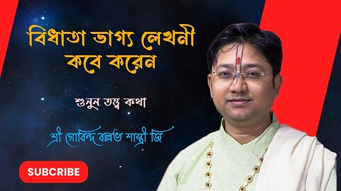 বিধাতা ভাগ্য লেখনী কবে করেন । তত্ত্ব কথা । শ্রী গোবিন্দ বল্লভ শাস্ত্রী জী