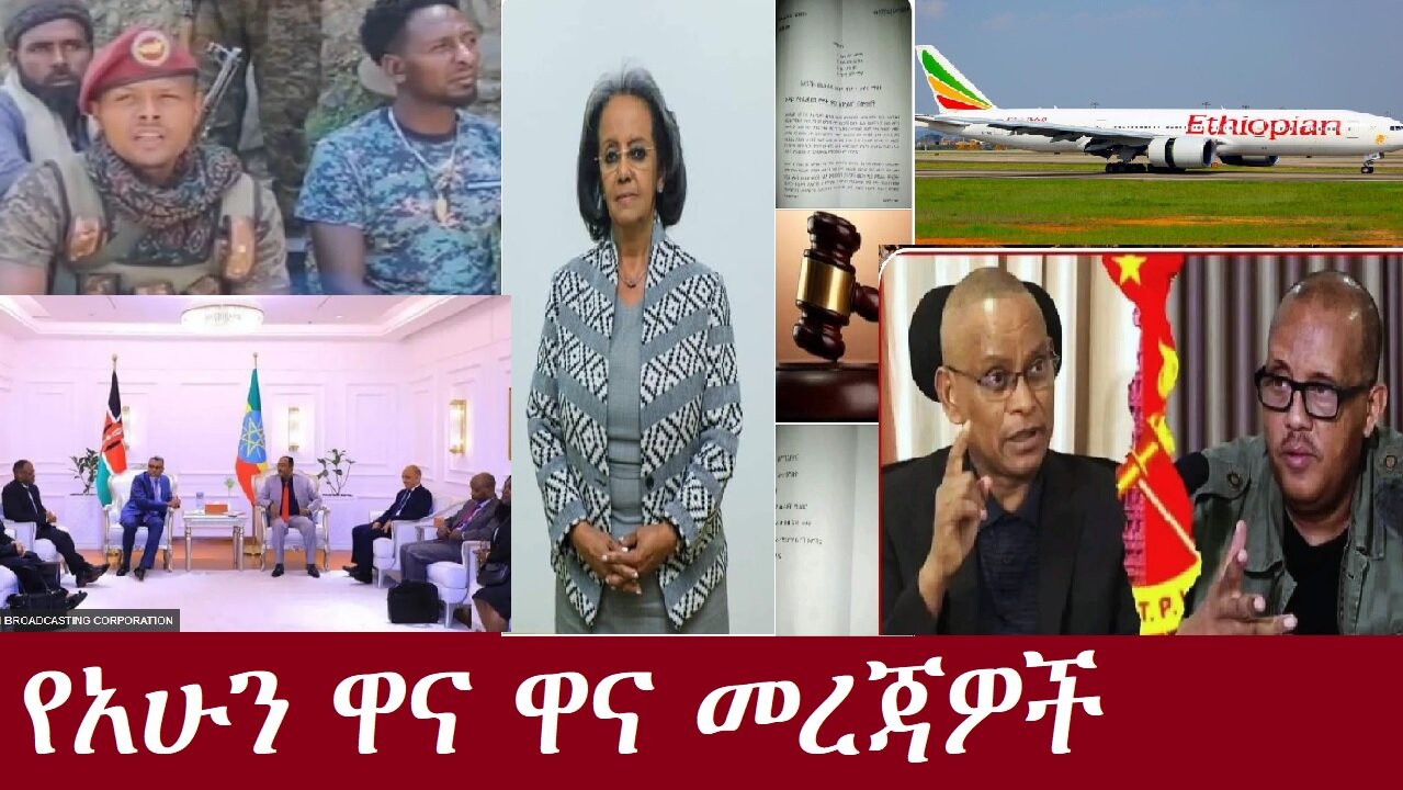 የአሁን ዋና ዋና መረጃዎች DereNews Aug 22,2024