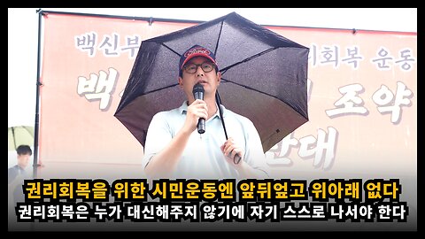 국민으로써의 권리회복을 위한 시민운동엔 앞뒤없고 위아래 없다