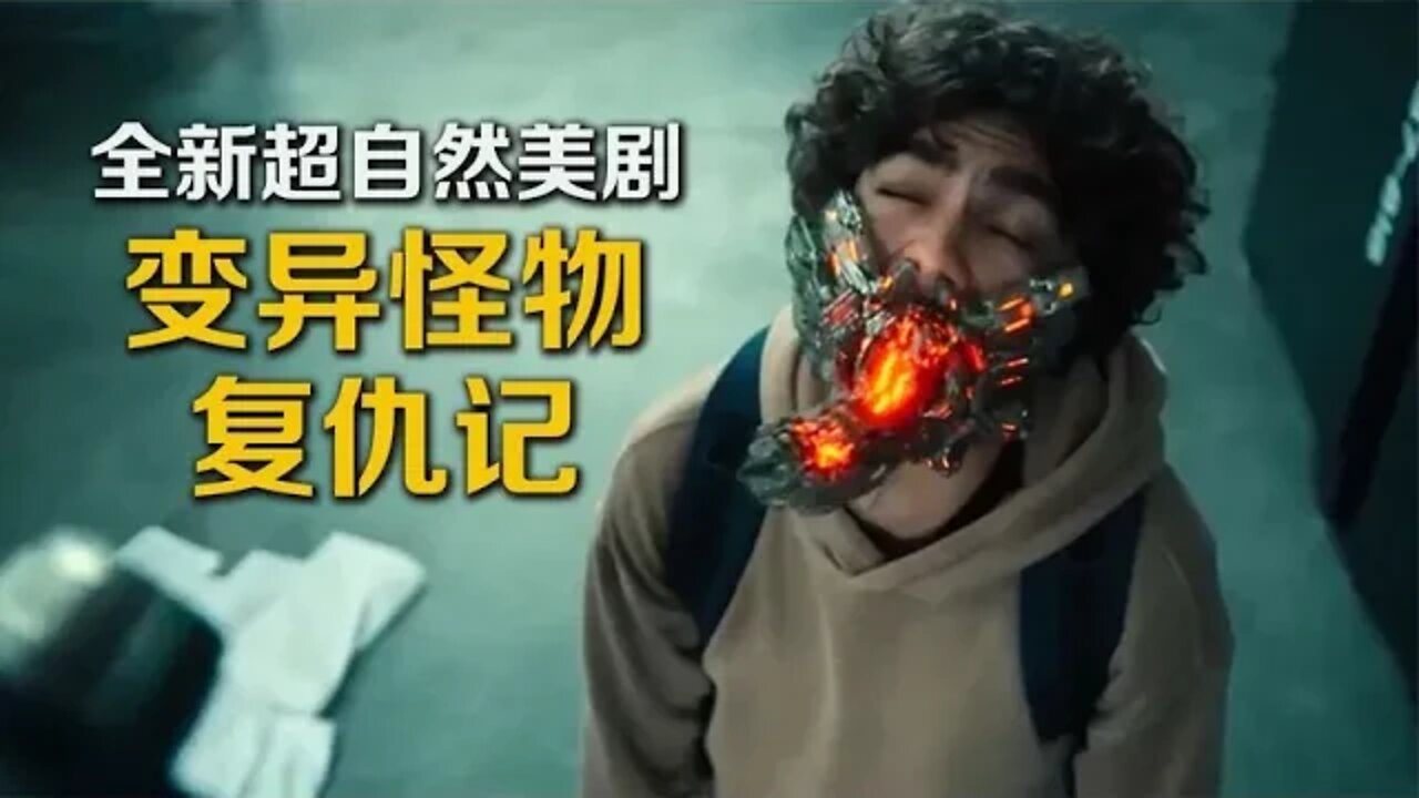 生化基因改造怪物,网飞全新超自然惊悚美剧《瑕疵品》