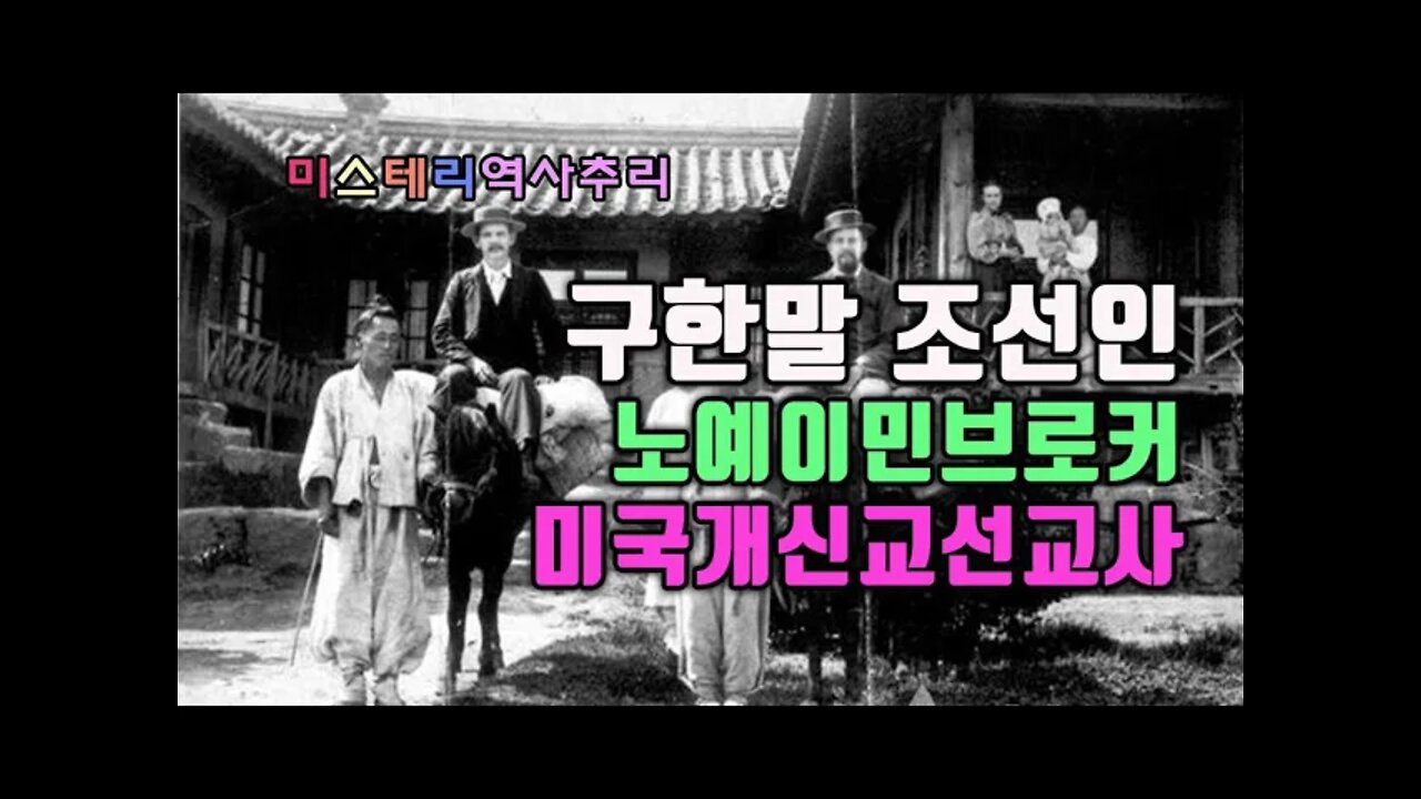 구한말 조선인 노예이민 브로커 미국개신교 선교사