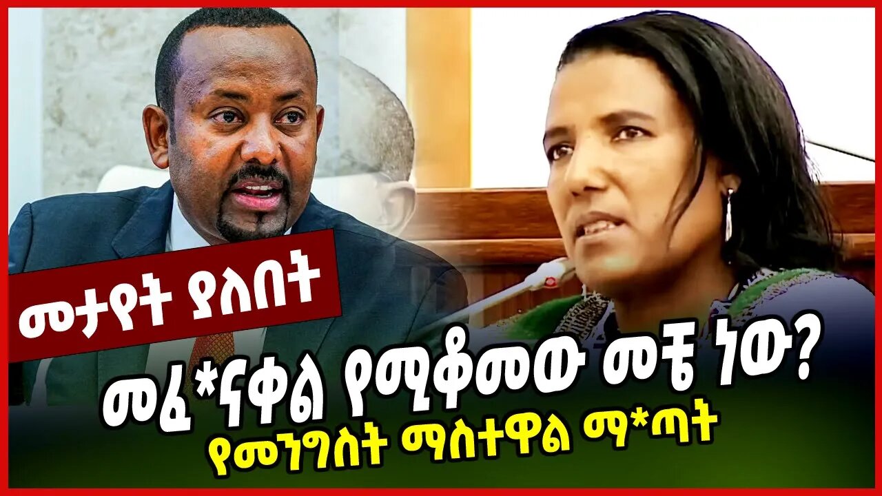 የመንግስት ማስተዋል ማ*ጣት | መፈ*ናቀል የሚቆመው መቼ ነው? || PARLAMA || MAR-29-23