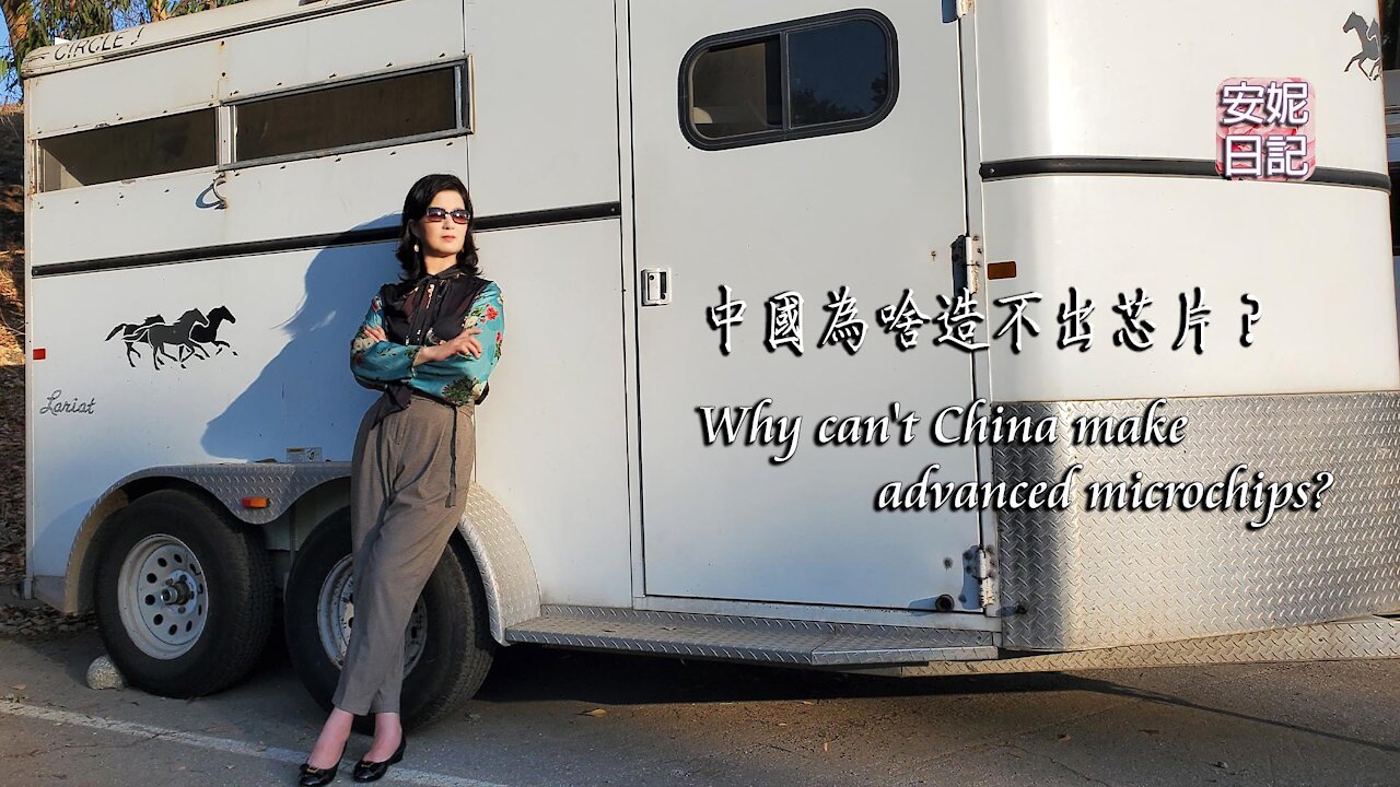 【安妮日記】中國為啥造不出芯片?Why can't China make advanced microchips?