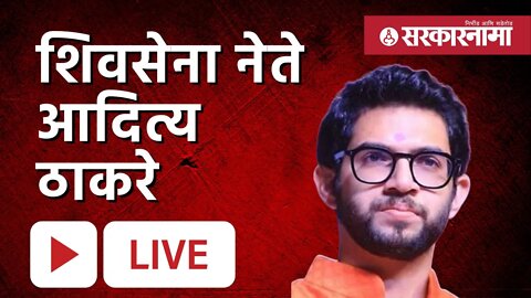 Live | शिवसेना नेते आदित्य ठाकरे | Sarkarnama