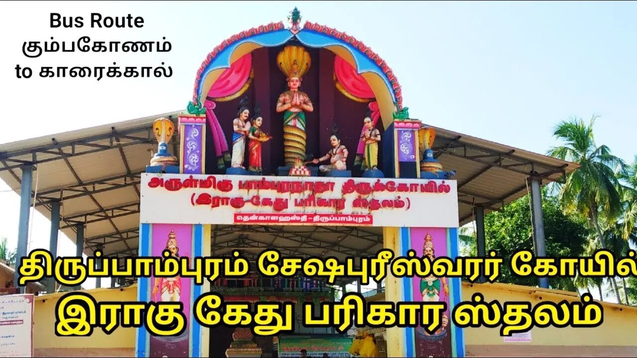 பாம்புரநாதர் கோவில், திருப்பாம்புரம் தலவரலாறு || இராகு கேது