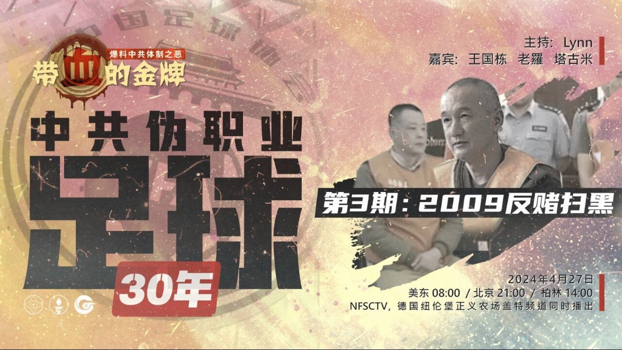 2024/04/27 《带血的金牌 》中共伪职业足球30年 第3期 -2009反赌扫黑 王国栋 老羅 Tagomi Lynn #郝海东 #新中国联邦 #NFSC #MilesGuo #CCP≠CHINESE