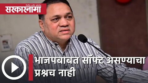 Dilip Walse Patil | भाजपबाबत सॉफ्ट असण्याचा प्रश्नच नाही - वळसे पाटील | Sarkarnama