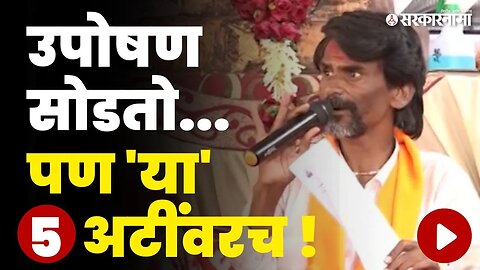 Manoj Jarange Patil यांच्या ५ अटी काय आहेत ? | Jalna Maratha Aarakshan