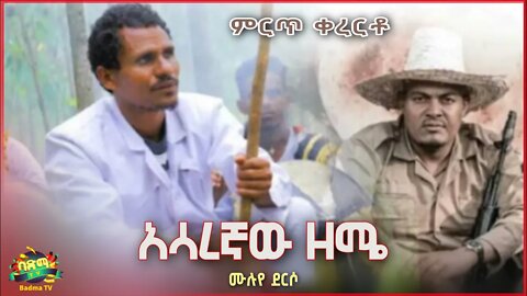 Muluye Derso - Asaregnaw Zemie | ሙሉየ ደርሶ - አሳረኛው ዘሜ | New Ethiopian Music 2022