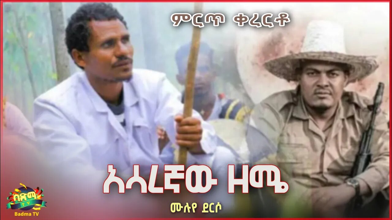 Muluye Derso - Asaregnaw Zemie | ሙሉየ ደርሶ - አሳረኛው ዘሜ | New Ethiopian Music 2022