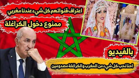 اعتراف قنوات الكراغلة 🇩🇿 كل شيء عندنا مغربي 🇲🇦 | احنا نحب كل شيء من المغرب والكراغلة مصدومين 😳
