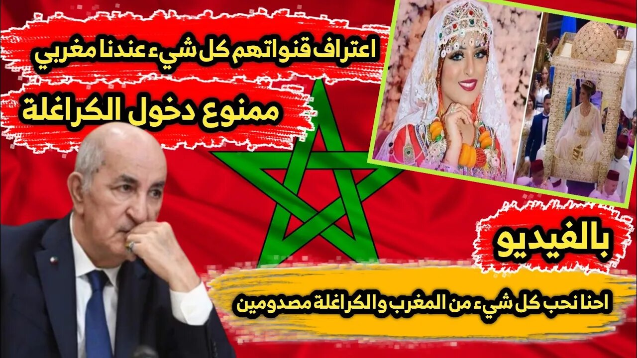 اعتراف قنوات الكراغلة 🇩🇿 كل شيء عندنا مغربي 🇲🇦 | احنا نحب كل شيء من المغرب والكراغلة مصدومين 😳