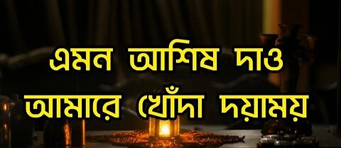 Emon Ashish Dao Amare by Rubel Ahmed