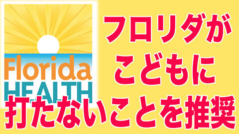 Florida Health 子供にワクチンを打たないことをフロリダ保健局が推奨