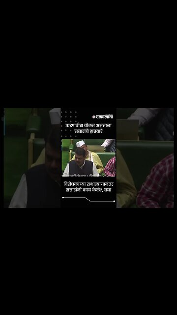 Abdul Sattar's reaction after opppositions walkout | Sarkarnama | #shorts