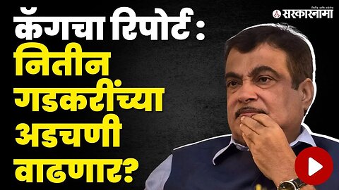 Nitin Gadkari | बघा कॅगच्या अहवालात नक्की काय म्हटलंय ? | CAG | BJP | PM Narendra Modi | Sarkarnama