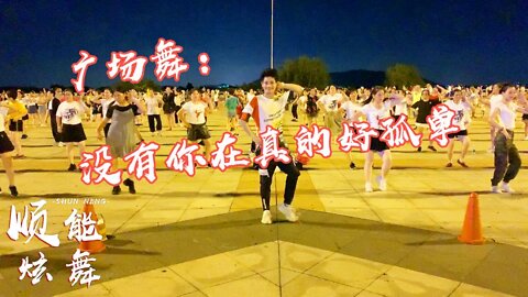 32步廣場舞《沒有你在真的好孤單》dj舞曲，自由舞步，好聽更好看【順能炫舞團】