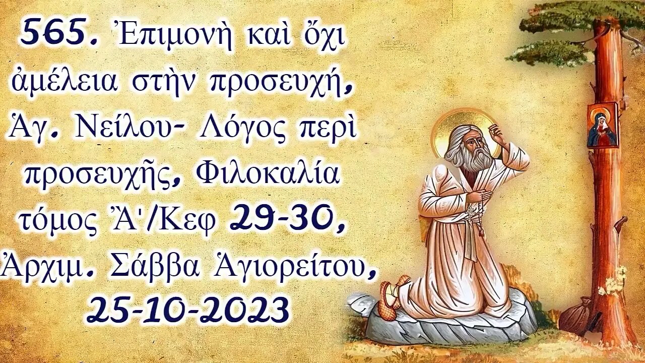 565. Ἐπιμονὴ καὶ ὄχι ἀμέλεια στὴν προσευχή (Ἁγ. Νείλου) , Ἀρχιμ. Σάββα Ἁγιορείτου, 25-10-2023