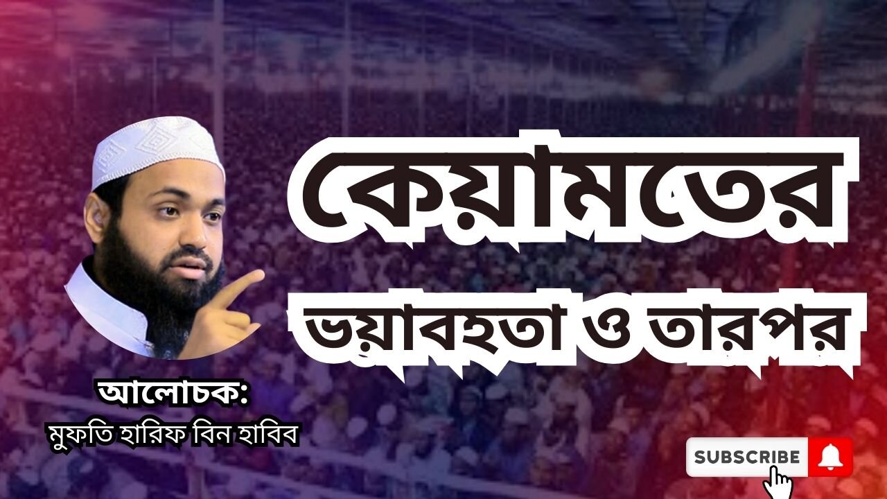 কেয়ামতের ভয়াবহতা ও তারপর , ওয়াজ, মুফতি আরিফ বিন হাবিব, Mufti Arif Bin Habib, waz kiyamot alochona