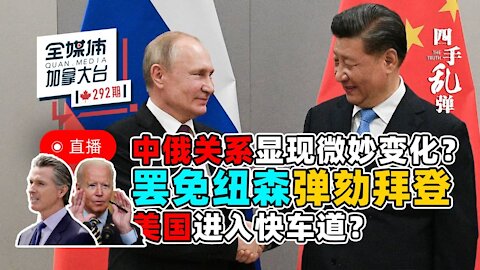 四手乱弹 // 伊斯兰酋长国能带给阿富汗稳定繁荣么？真实的中俄关系会在阿富汗乱局中显现么？今日台湾，有美国不敢抛弃的实力和底气 ，且让子弹飞 # 全媒体加拿大台QMedia.Canada 292 期