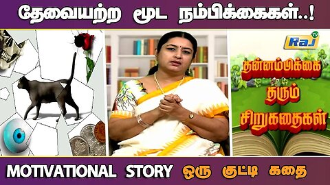 தேவையற்ற மூட நம்பிக்கை.! | Motivational Story in Tamil | தன்னம்பிக்கை தரும் கதைகள் | Raj Television