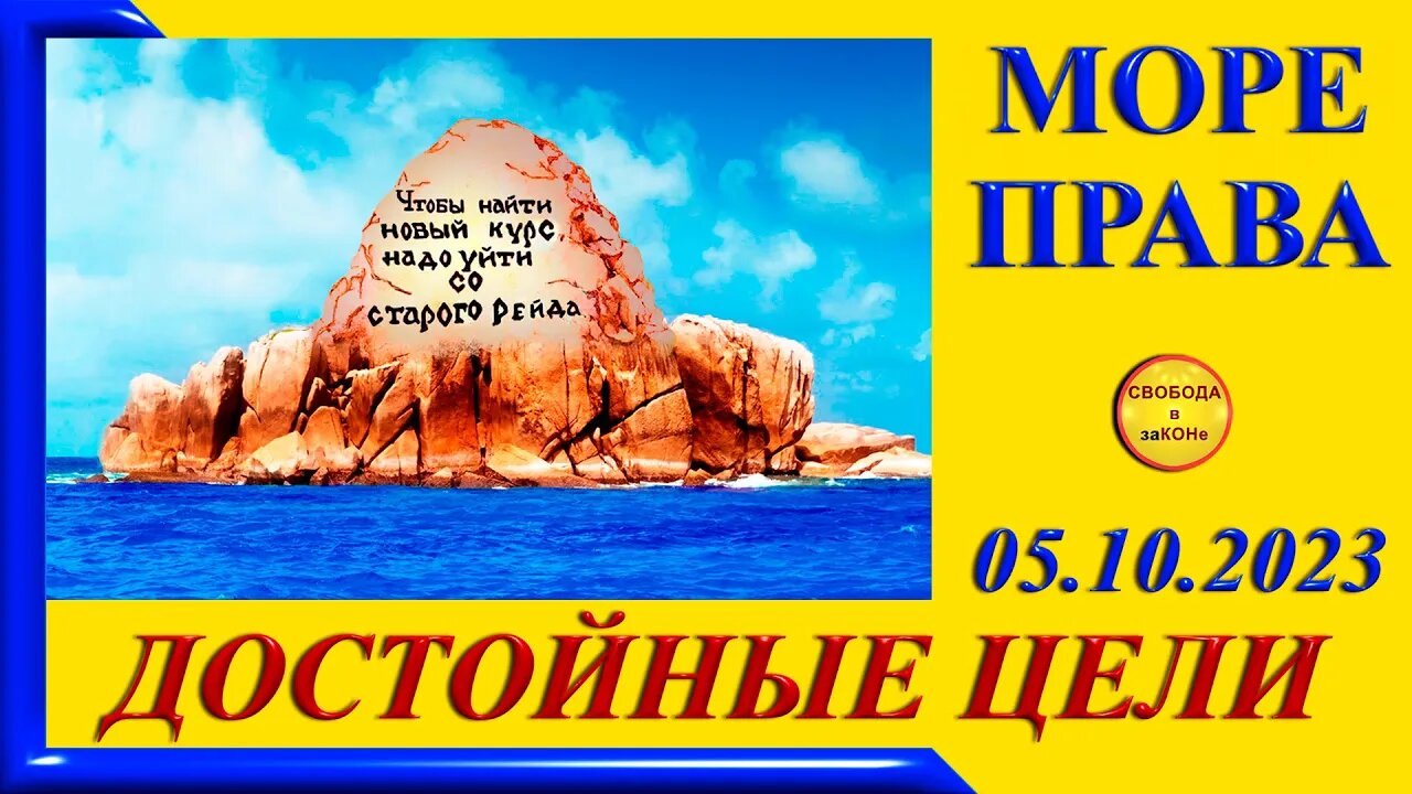 06/10/23- МОРЕ ПРАВА. ДОСТОЙНЫЕ ЦЕЛИ. 05.10.2023