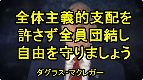 マクレガー大佐が、反グローバリストたちの団結を訴えています。