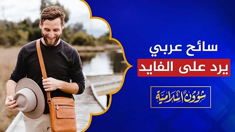 موقف عجيب لسائح عربي في المغرب ينسف أكاذيب الفايد!