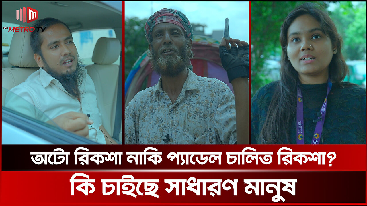 সড়কের বেপরোয়া অটোরিকশা নিয়ে কি ভাবছে জনগণ? | Auto Rickshaw | The Metro TV