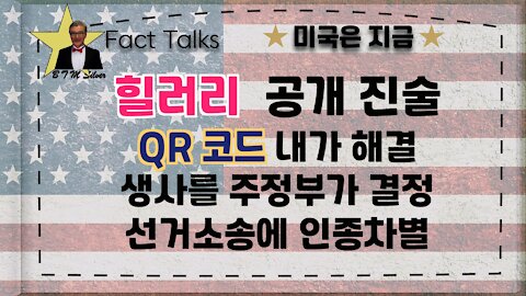 2020 미국대선, 팩트 토크 (힐러리 공개 진술, 생사를 주정부가 결정, 선거 소송에 인종차별,QR 코드 내가 책임)