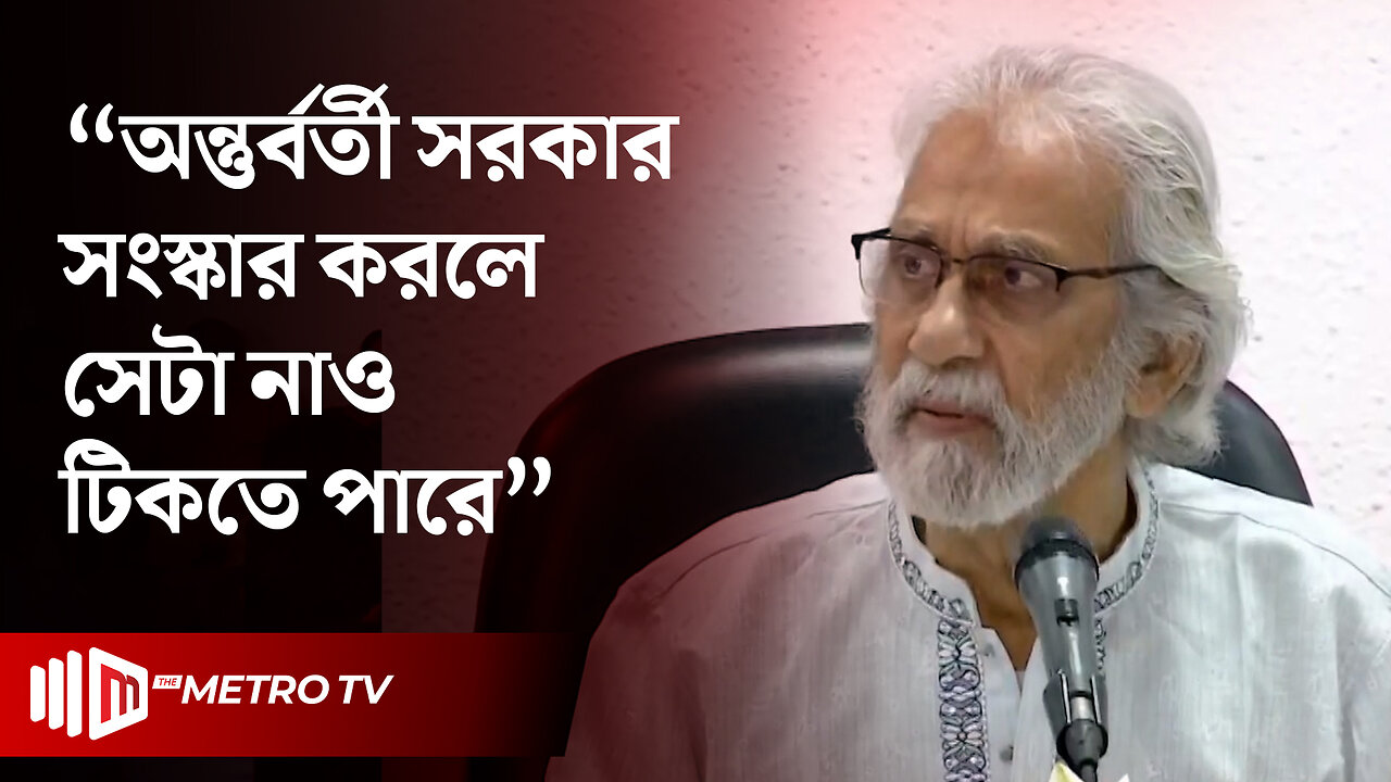 "নির্বাচন ব্যবস্থাকে ঢেলে সাজাতে হবে" উপদেষ্টা হাসান আরিফ | A. F. Hassan Ariff | The Metro TV