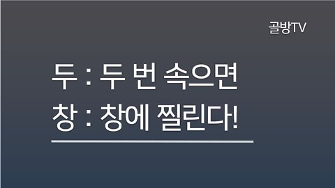 두창 : 두 번 속으면 창에 찔린다