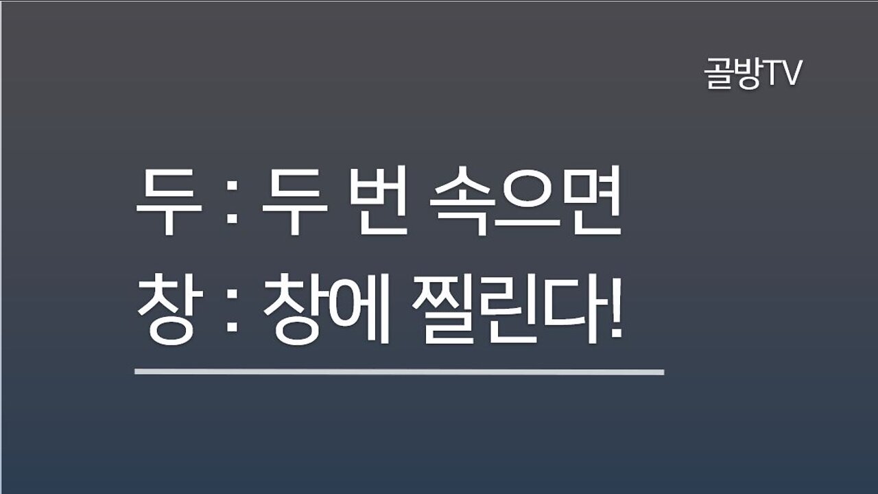 두창 : 두 번 속으면 창에 찔린다