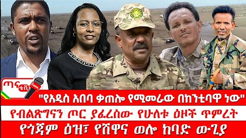 ጣና ዜና፦ ሕዳር 17/2017 "የአዲስ አበባ ቃጠሎ የሚመራው በከንቲባዋ ነው" ፤ የብልጽግናን ጦር ያፈረሰው የሁለቱ ዕዞች ጥምረት"