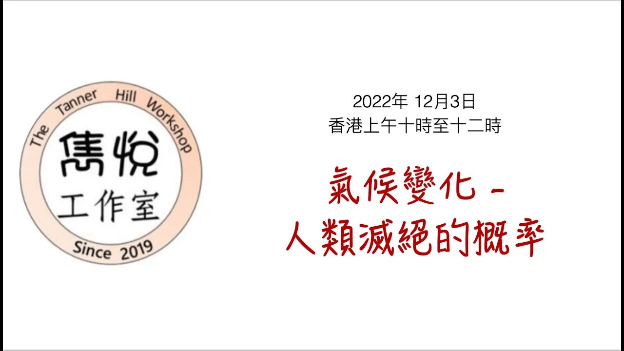 [直播] 雋悅工作室 : 2022年 12月3日(星期六) 香港上午九時至十一時 講题：聯合國秘書長古特雷斯表示“目前約有35億人正面臨氣候變化帶來的危險，溫室氣體排放正在威脅地球。”