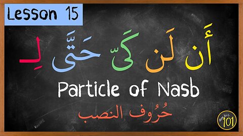 particles of Nasb before verbs EXPLAINED | Lesson 15 | Arabic101