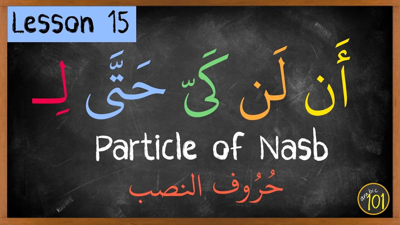 particles of Nasb before verbs EXPLAINED | Lesson 15 | Arabic101