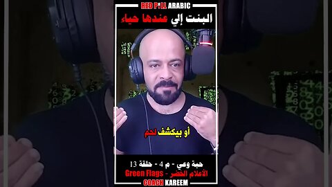 البنت إلي عندها حياء