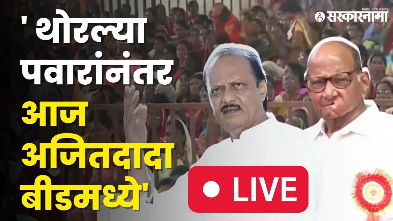 Ajit Pawar LIVE ; अजून खेळ संपलेला नाही, आज काकांच्या सभेला पुतण्याचे उत्तर | Beed Sabha |