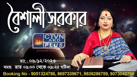 BAISHALI SARKAR | ASTROLOGY | CTVN | 06_12_2023 - 09:00 PM