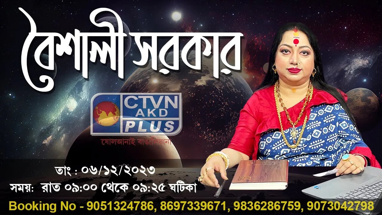 BAISHALI SARKAR | ASTROLOGY | CTVN | 06_12_2023 - 09:00 PM