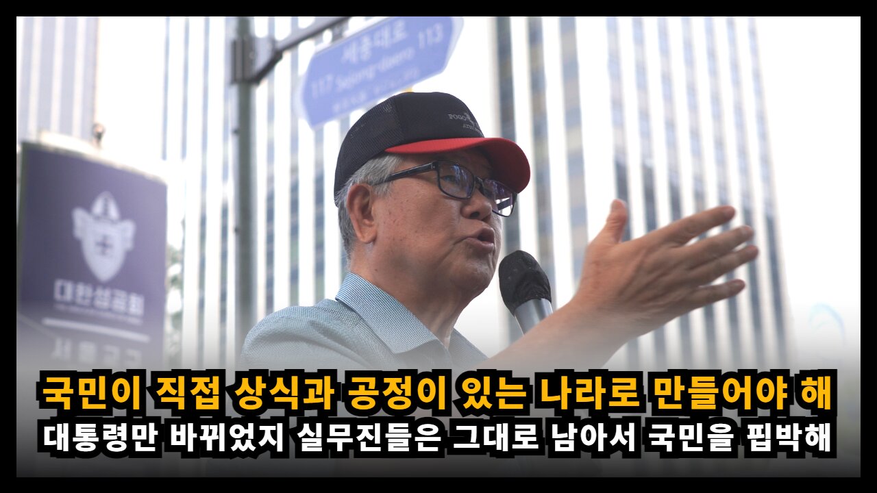 국민을 핍박하는 나라를 바로 잡으려면 국민이 상식과 공정이 있는 나라로 만들어야 한다