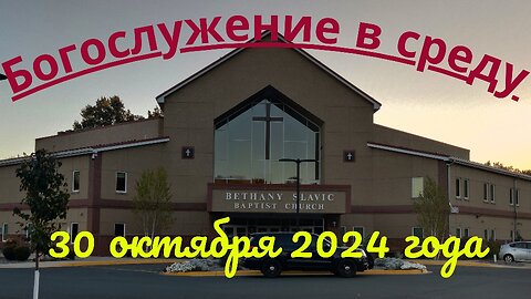 Богослужение в среду 30 октября 2024 года